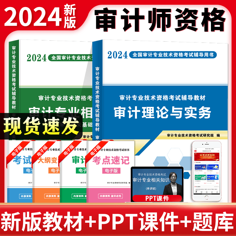 【正版全套】2024年审计师考试辅导教材初级中级通用 审计专业技术资格审计理论与实务专业相关基础知识 可搭练习题库历年真题试卷