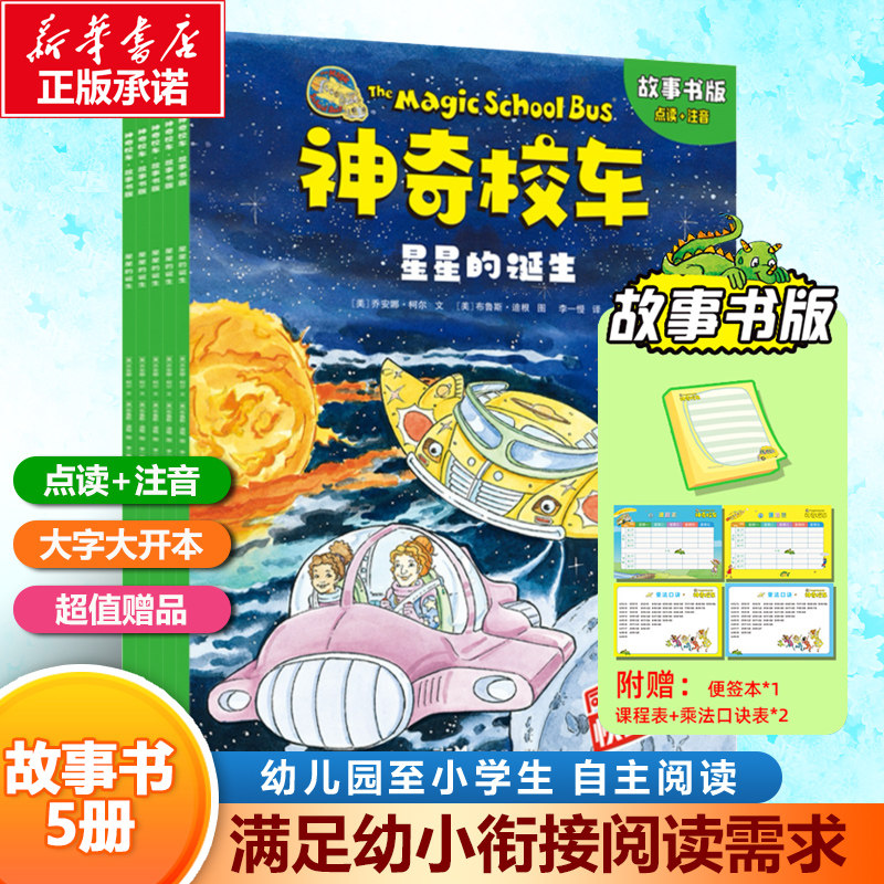 【新华文轩】神奇校车&middot;故事书版 全5册 点读注音版 科普学习知识益智儿童书绘本磨铁星球版图书正版漫画注音一年级树屋 图画书