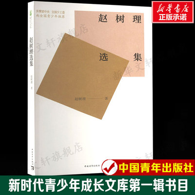 赵树理选集 新时代青少年成长文库第一辑书目 现当代文学 青少年作文素材课外阅读 正版书籍小说新华书店旗舰店中国青年出版社