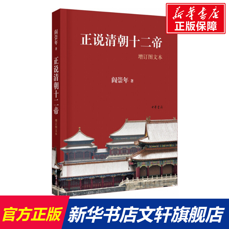 【新华文轩】正说清朝十二帝(增订图文本) 阎崇年著 中华书局 正版书籍 新华书店旗舰店文轩官网 书籍/杂志/报纸 明清史 原图主图