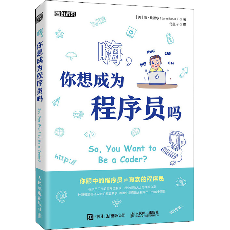 嗨,你想成为程序员吗 (美)简·比德尔 正版书籍 新华书店旗舰店文轩官网 人民邮电出版社
