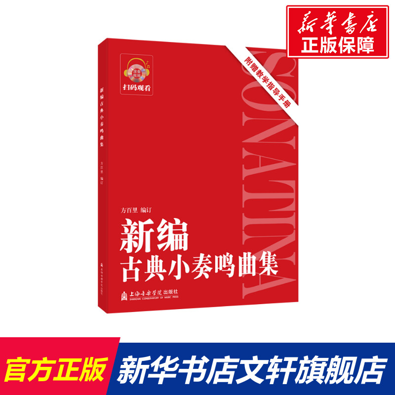 新华书店正版 音乐理论 文轩网