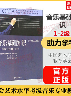 音乐基础知识考级教程1-2级一级至二级 中国艺术职业教育学会CEFA社会艺术水平考级音乐专业教材 视唱听力节奏正版 音乐考级考试书