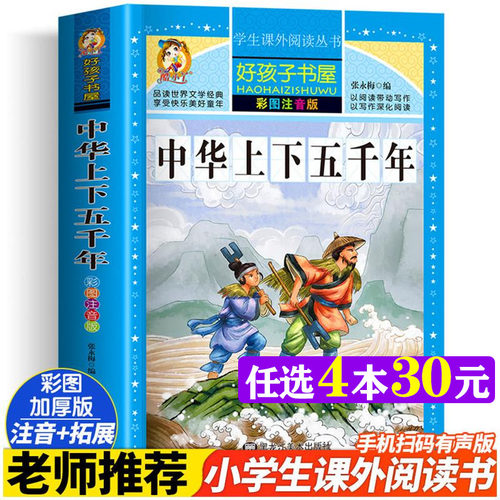 中华上下五千年彩绘注音版加厚