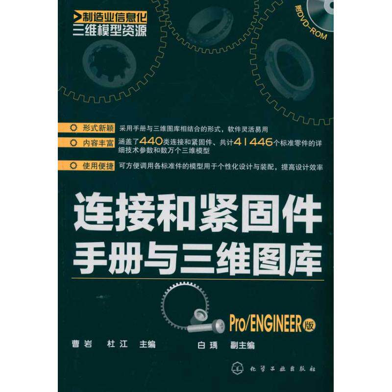连接和紧固件手册与三维图库(Pro/ENGINEER版)(附光盘) 曹岩 正版书籍 新华书店旗舰店文轩官网 化学工业出版社