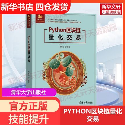 【新华文轩】Python区块链量化交易 正版书籍 新华书店旗舰店文轩官网 清华大学出版社