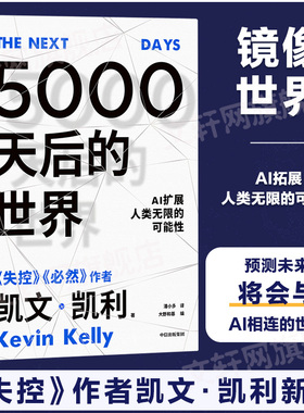【正版】5000天后的世界 凯文凯利KK著 大野和基编 失控必然作者 引领AI时代的思想之书 数字经济趋势2030人工智能 中信出版社