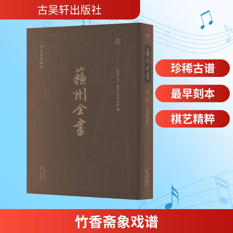 【新华文轩】竹香斋象戏谱 正版书籍 新华书店旗舰店文轩官网 古吴轩出版社