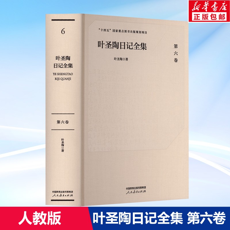叶圣陶日记全集(第六卷) 叶圣陶 十四五国家重点图书出版规划项目 正版书籍 新华书店旗舰店文轩官网 人民教育出版社