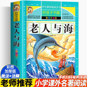 老人与海 彩图升级版加厚海明威著原著完整版好孩子书屋儿童文学名著故事必小学生一二三四五六年级课外书推荐阅读寒暑假书目正版