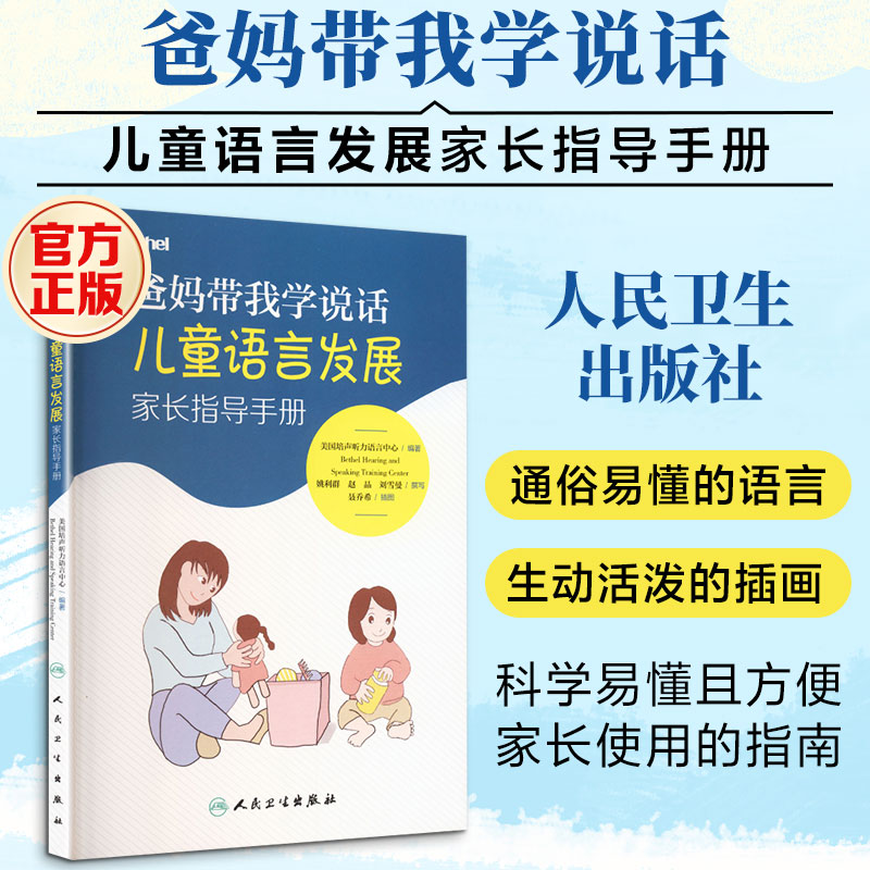爸妈带我学说话——儿童语言发展家长指导手册 正版书籍 新华书店旗舰店文轩官网 人民卫生出版社