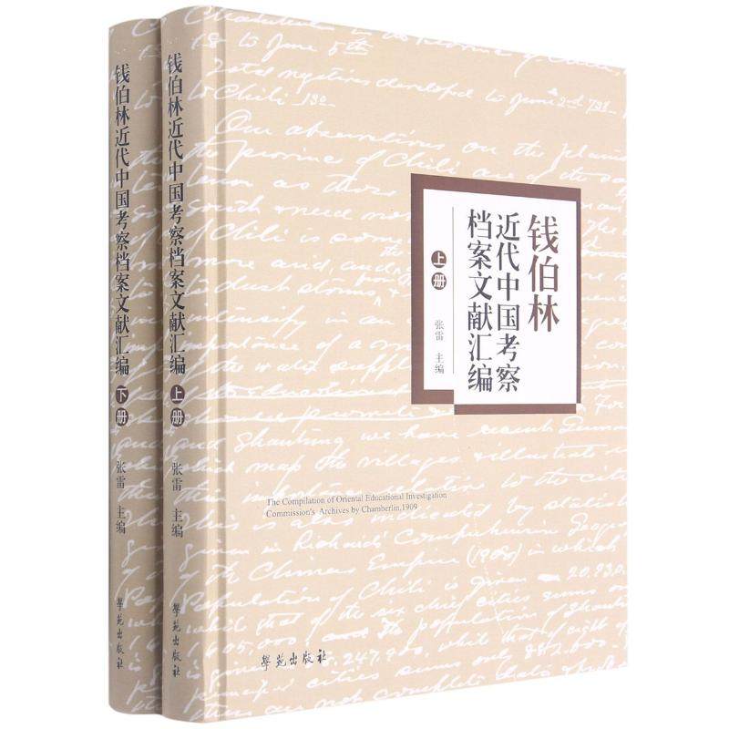 【新华文轩】钱伯林近代中国考察档案文献汇编(上下)(精)张雷学苑出版社正版书籍新华书店旗舰店文轩官网_虎窝淘