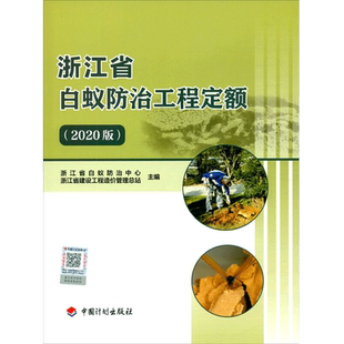 浙江省白蚁防治工程定额（2020版） 浙江省白蚁防治中心，浙江省建设工程造价管理总站 正版书籍 新华书店旗舰店文轩官网