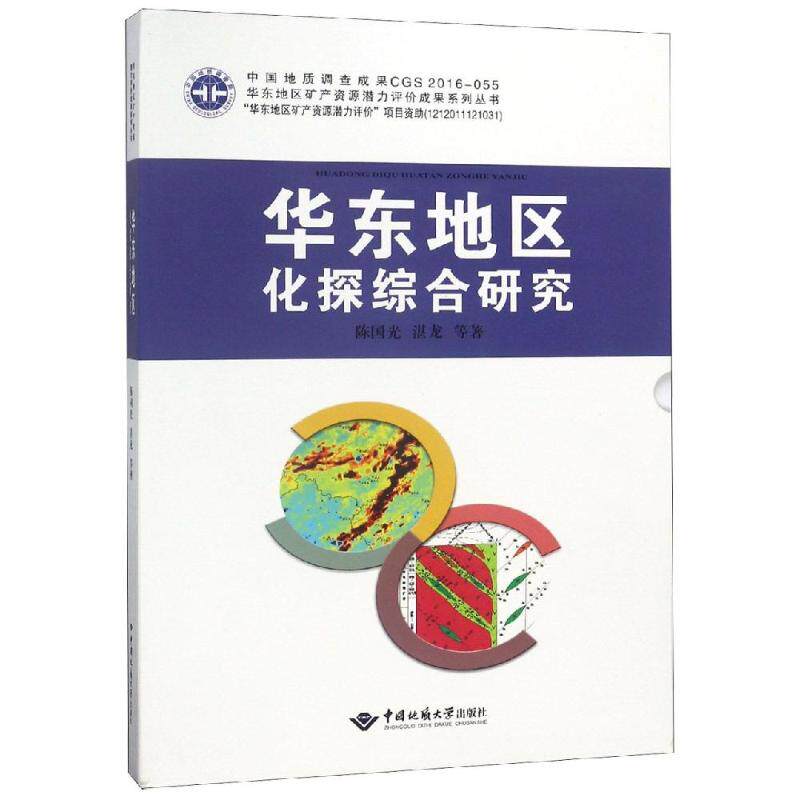 华东地区化探综合研究 陈国光 湛龙 正版书籍 新华书店旗舰店文轩官网 中国地质大学出版社
