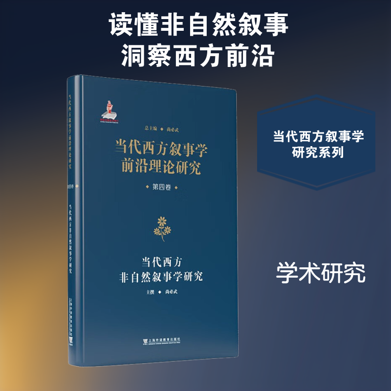 【新华文轩】当代西方叙事学前沿理论的翻译与研究 · 当代西方叙事学前沿理论研究丛书：当代西方非自然叙事学研究 尚必武 主撰 - 实物图