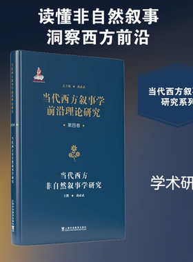 【新华文轩】当代西方叙事学前沿理论的翻译与研究 · 当代西方叙事学前沿理论研究丛书：当代西方非自然叙事学研究 尚必武 主撰