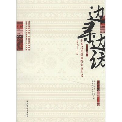 【新华文轩】边寻边访 邓佑玲 主编 正版书籍 新华书店旗舰店文轩官网 中央民族大学出版社