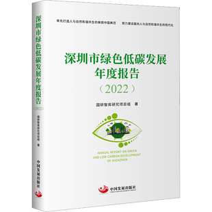 深圳市绿色低碳发展年度报告(2022) 国研智库研究项目组 中国发展出版社 正版书籍 新华书店旗舰店文轩官网