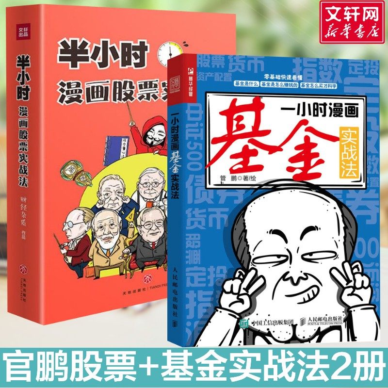 半小时漫画股票实战法+一小时漫画基金实战法 财经杂质 天地出版社等 正版书籍 新华书店旗舰店文轩官网