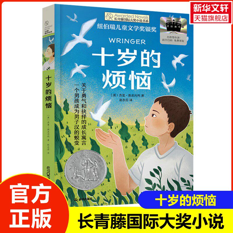 【新华文轩】十岁的烦恼 纽伯瑞儿童文学银奖成长寓言故事书小学生一二年级课外阅读书籍长青藤国际大奖小说书系关于勇气和抉择