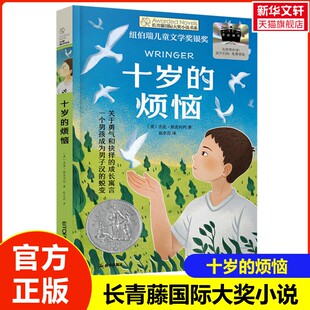 【新华文轩】十岁的烦恼 纽伯瑞儿童文学银奖成长寓言故事书小学生一二年级课外阅读书籍长青藤国际大奖小说书系关于勇气和抉择