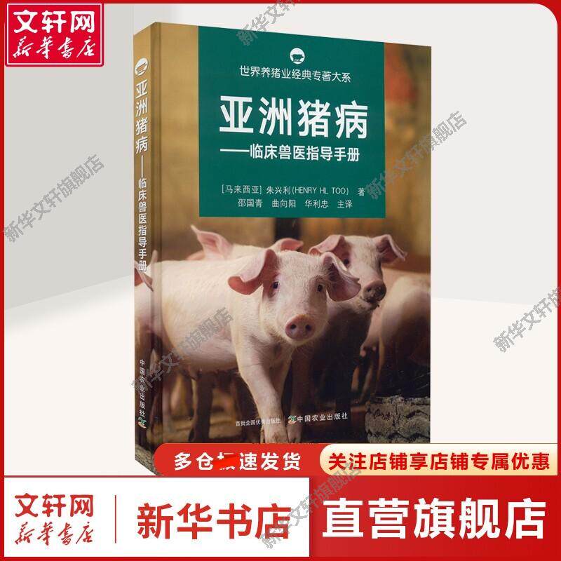 世界养猪业经典专著大系:亚洲猪病-临床兽医指导手册 (马来)朱兴利 正版书籍 新华书店旗舰店文轩官网 中国农业出版社