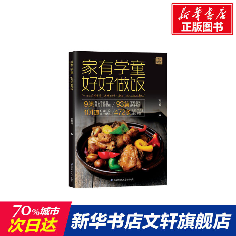 家有学童:好好做饭 家常菜谱大全 养生烹饪书籍 减肥零食低卡减脂沙拉酱减肥早餐 代餐主食食谱 随园食单菜谱大全 新华书店正版图