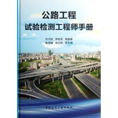 公路工程试验检测工程师手册 刘文胜等著作 室内设计书籍入门自学土木工程设计建筑材料鲁班书毕业作品设计bim书籍专业技术人员继