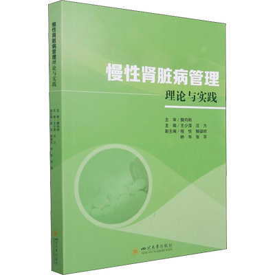 慢性肾脏病管理 理论与实践 正版书籍 新华书店旗舰店文轩官网 四川大学出版社