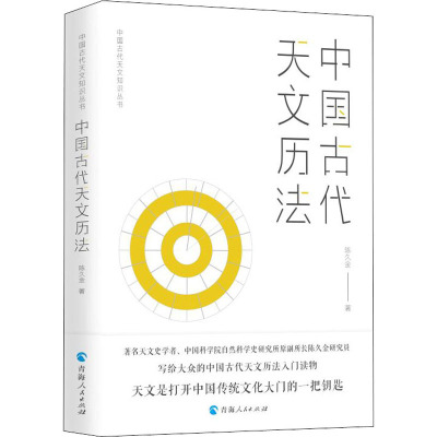 【新华文轩】中国古代天文历法 陈久金 正版书籍 新华书店旗舰店文轩官网 青海人民出版社