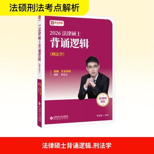 【新华文轩】2026法律硕士背诵逻辑(刑法学) 孙自立 文运法硕考试法条案例分析宝典正版书籍 北京师范大学出版社