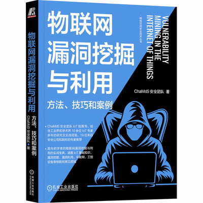 物联网漏洞挖掘与利用：方法、技巧和案例 ChaMd5安全团队 著 正版书籍 新华书店旗舰店文轩官网 机械工业出版社