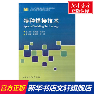 特种焊接技术 张洪涛,陈玉华 编 正版书籍 新华书店旗舰店文轩官网 哈尔滨工业大学出版社