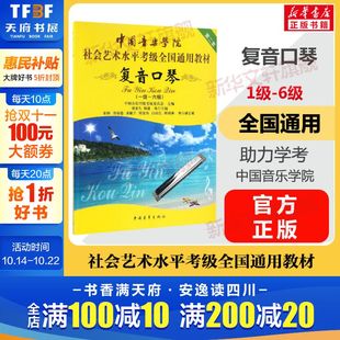 音乐自学入门专业考试书籍 中国音乐学院社会艺术水平考级全国通用教材一至六级 中国音乐学院复音口琴教程 6级 复音口琴考级教材1