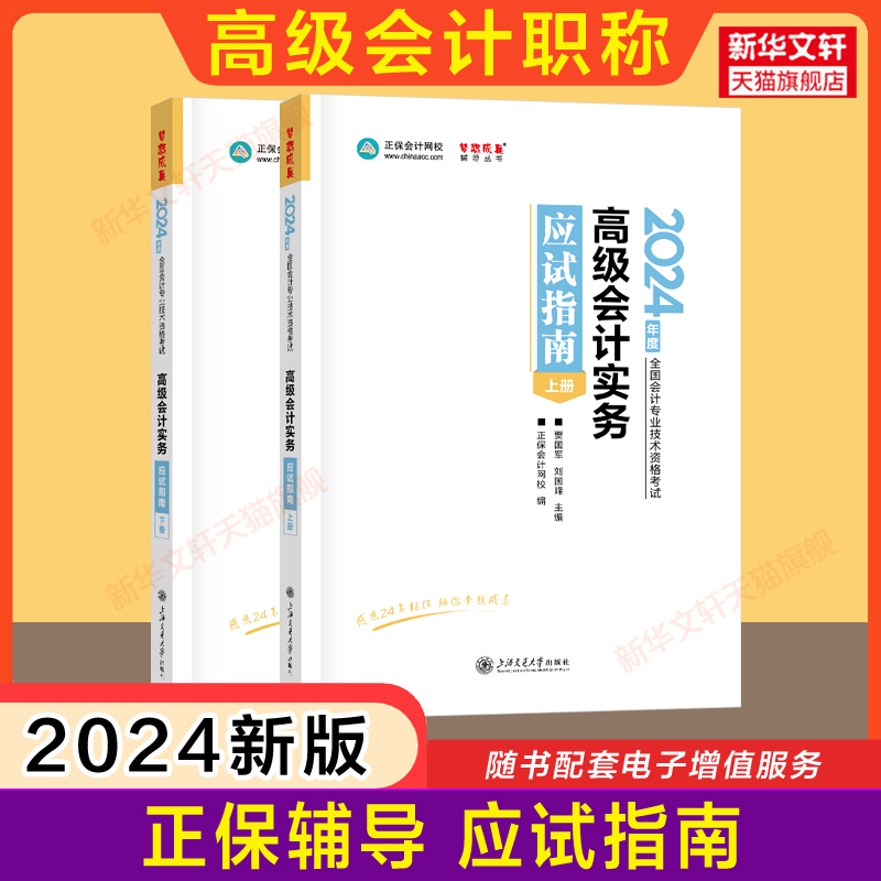 【正保会计网校】2024年高级会计实务应试指南贾国军高级会计师考试教材辅导书高会职称资格搭配官方教材案例试题真题