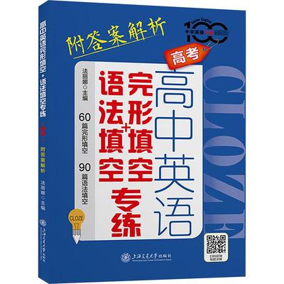 【新华文轩】高中英语完形填空+语法填空专练 高考 附答案解析 正版书籍 新华书店旗舰店文轩官网 上海交通大学出版社