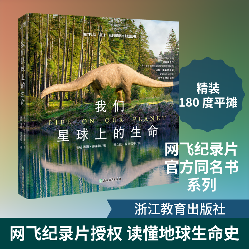 我们星球上的生命 (英)汤姆&middot;弗莱彻 著 正版书籍 新华书店旗舰店文轩官网 浙江教育出版社