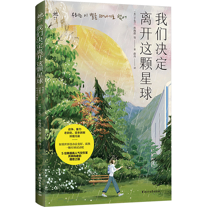 【新华文轩】我们决定离开这颗星球 (韩)千先兰,朴海蔚 等 正版书籍小说畅销书 新华书店旗舰店文轩官网 浙江文艺出版社,书籍/杂志/报纸,科幻小说,淘宝优惠券,粉丝福利购,淘宝优惠卷