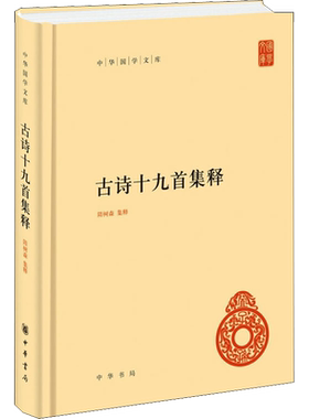 【新华文轩】古诗十九首集释 正版书籍小说畅销书 新华书店旗舰店文轩官网 中华书局