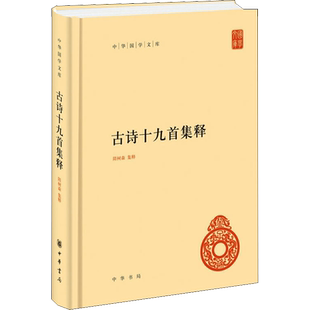 【新华文轩】古诗十九首集释 正版书籍小说畅销书 新华书店旗舰店文轩官网 中华书局