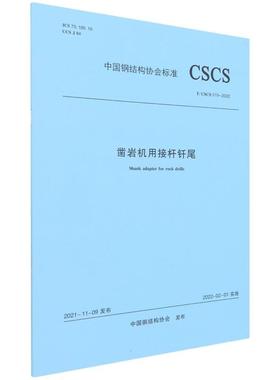 凿岩机用接杆钎尾T/CSCS 019-2022/中国钢结构协会标准 中国钢结构协会 正版书籍 新华书店旗舰店文轩官网 中国建筑工业出版社