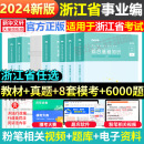 粉笔事业编考试2024浙江省事业单位考试综合应用能力职业能力倾向测验教材历年真题浙江事业编制金华杭州温州义乌丽水宁波市公基