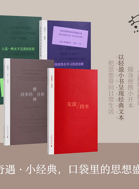 战争的精神分析+友谊四书+人是一种太不完美的东西+我依然在学习热爱深渊 (奥)西格蒙德·弗洛伊德 著 广西师范大学出版社