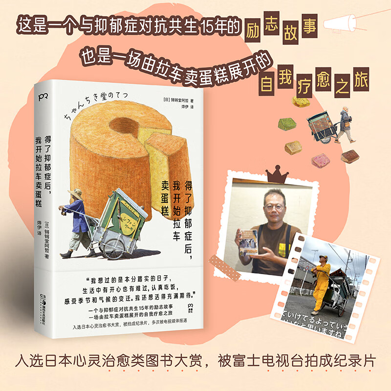 得了抑郁症后，我开始拉车卖蛋糕 (日)锵锵堂阿哲心灵治愈励志故事 正版书籍畅销书 新华书店旗舰店文轩官网 湖南美术出版社