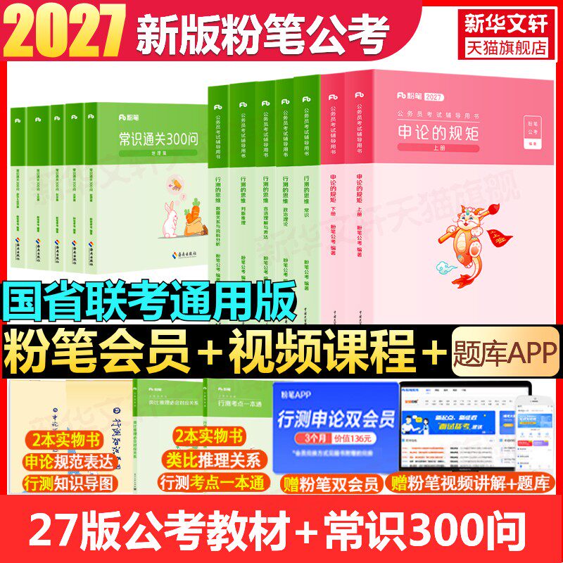 【新华文轩】27版教材+24版常识300问 粉笔公考 正版书籍 新华书店旗舰店文轩官网 海南出版社等