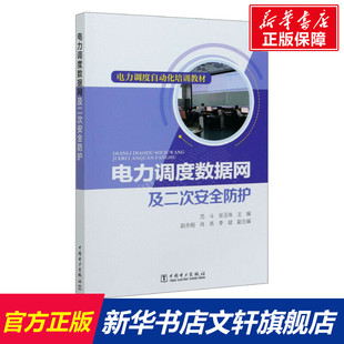 书籍 新华书店旗舰店文轩官网 社 中国电力出版 新华文轩 电力调度数据网及二次安全防护 正版