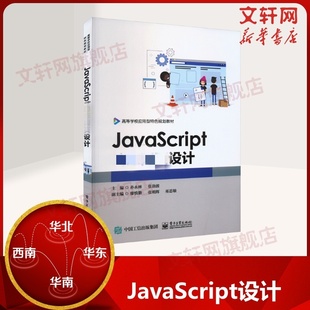 新华书店旗舰店文轩官网 正版 书籍 社 电子工业出版 新华文轩 JavaScript动态网页设计