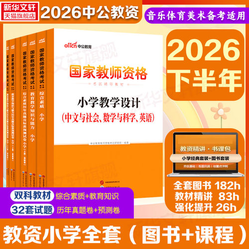 小学教师证资格考试用书全套
