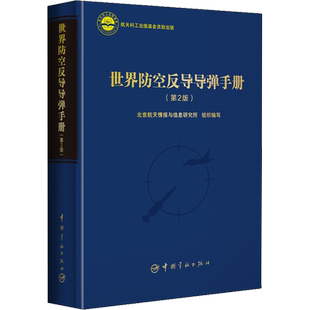 世界防空反导导弹手册(第2版) 正版书籍 新华书店旗舰店文轩官网 中国宇航出版社