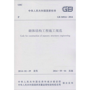 砌体结构工程施工规范 无 正版书籍 新华书店旗舰店文轩官网 中国建筑工业出版社